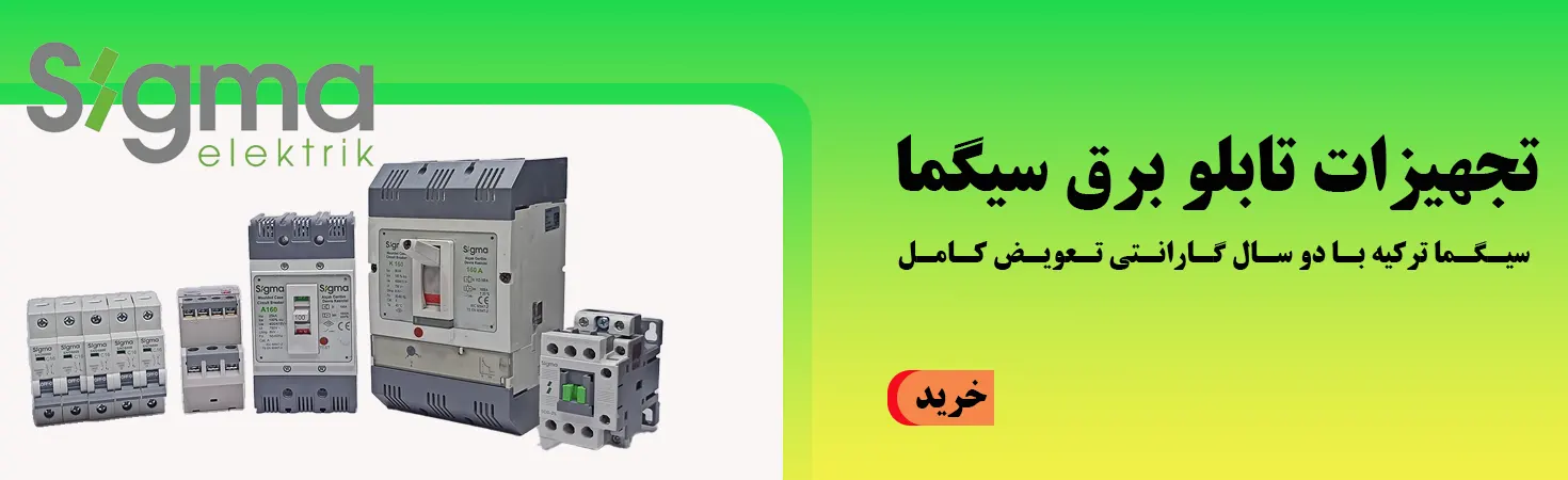 فروش تجهیزات برق صنعتی سیگما ترکیه