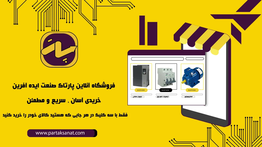 درباره پارتاک صنعت ایده آفرین بدانید...