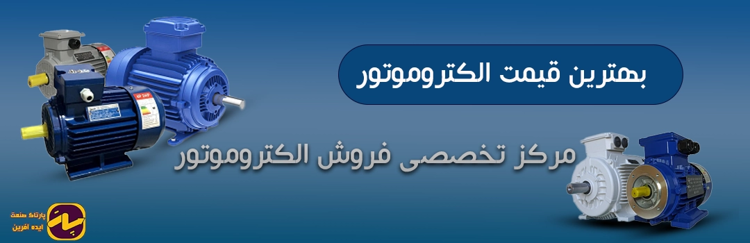 نمایندگی فروش الکتروموتور و دینام صنعتی