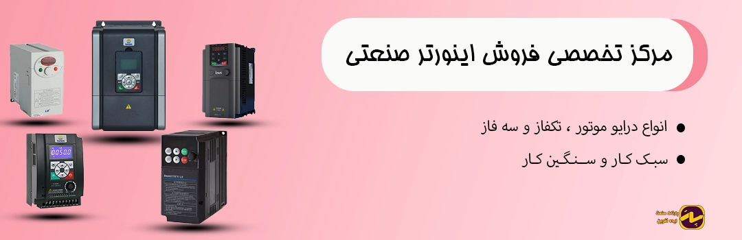 مرکز تخصصی فروش اینورتر صنعتی تک فاز و سه فاز