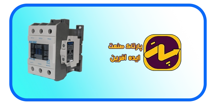تجهیزات برق صنعتی، کنتاکتور