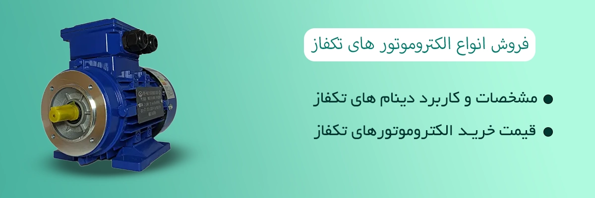 فروش الکتروموتور تک فاز