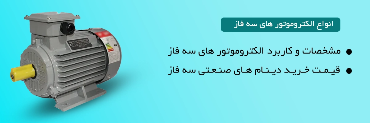 فروش الکتروموتور سه فاز