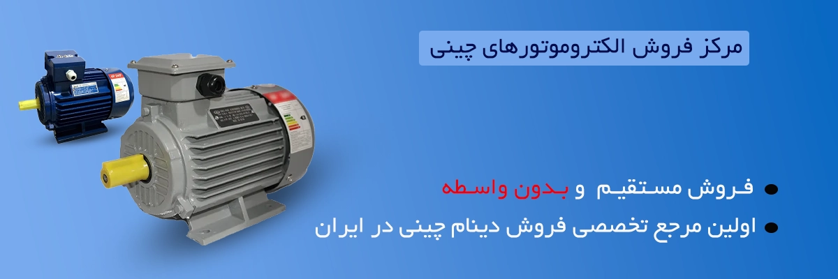 مرکز فروش الکتروموتور چینی در ایران
