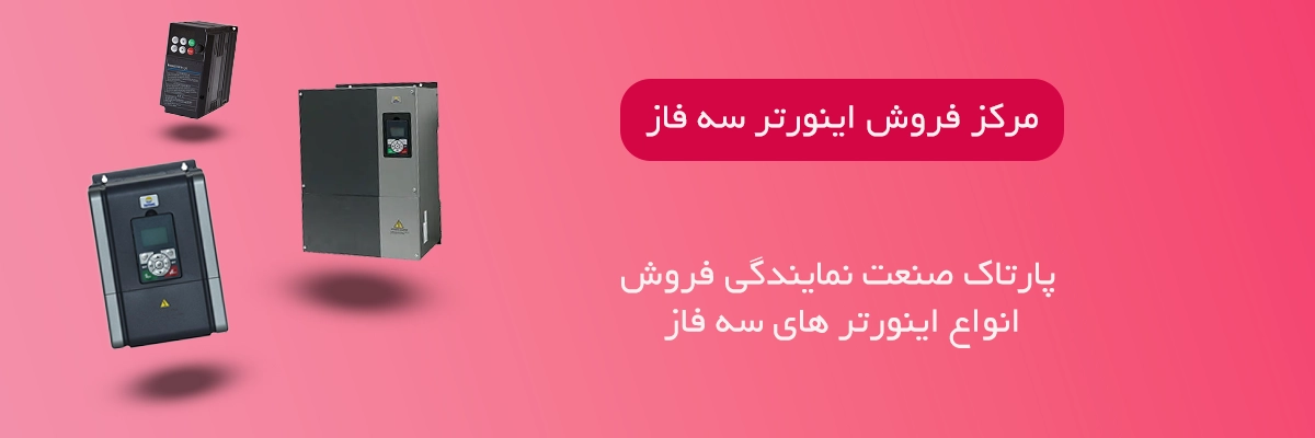 فروش انواع اینورتر سه فاز صنعتی