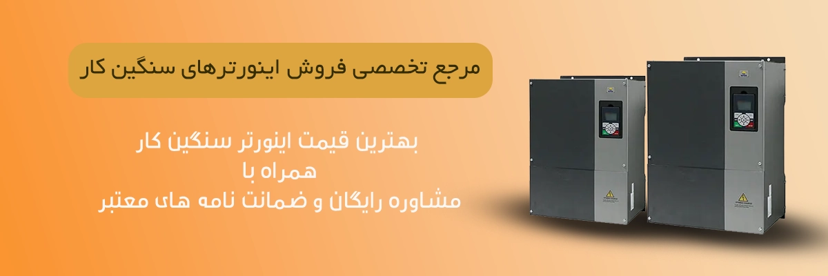 فروش انواع اینورتر سنگین کار