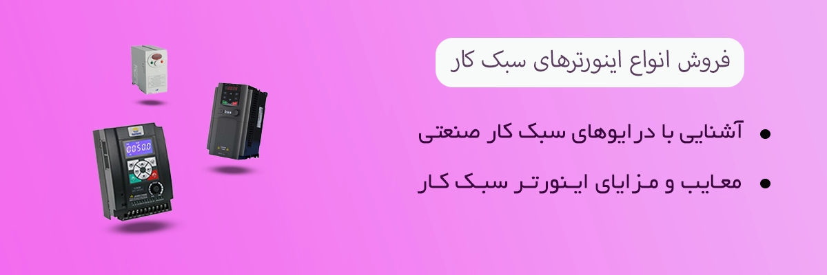 فروش اینورتر سبک کار