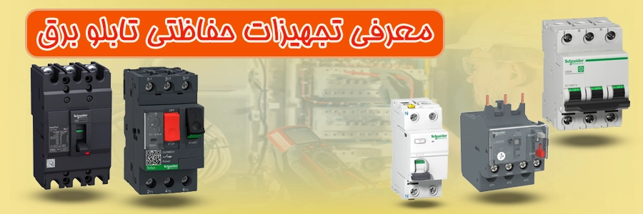 معرفی تجهیزات حفاظتی برق صنعتی و تابلو برق