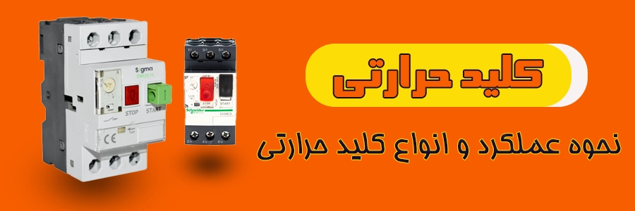 کلید حرارتی یا کلید محافظ موتور