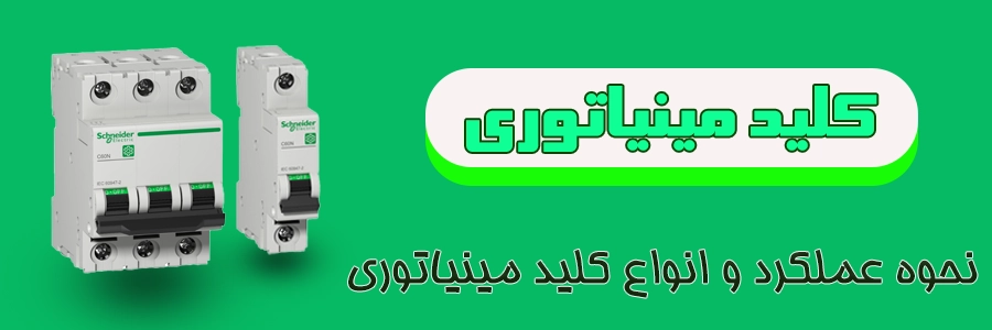 کلید مینیاتوری، فیوز مینیاتوری