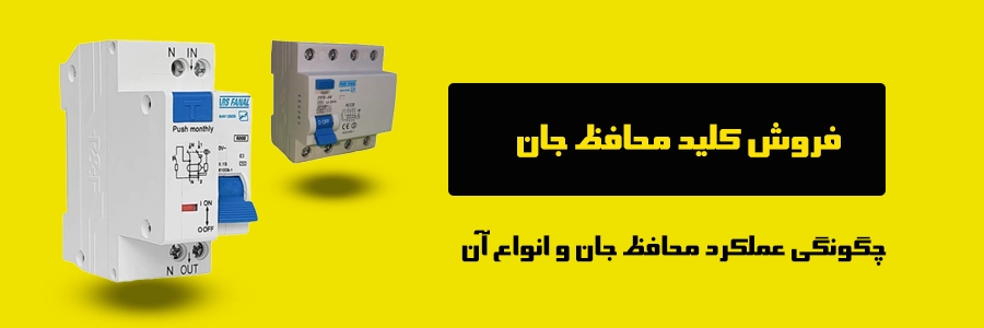 فروش کلید محافظ جان