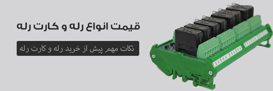 خرید رله و کارت رله برق صنعتی