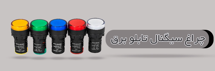 چراغ سیگنال تابلو برق صنعتی