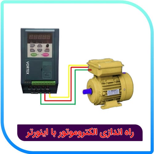 راه اندازی الکتروموتور با اینورتر