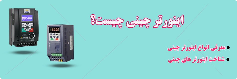اینورتر چینی و برندهای آن