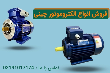 شماره تماس برای خرید الکتروموتور چینی