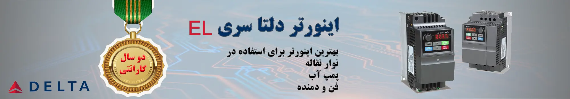 اینورتر دلتا سری EL