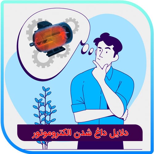 دلایل داغ شدن الکتروموتور چیست؟