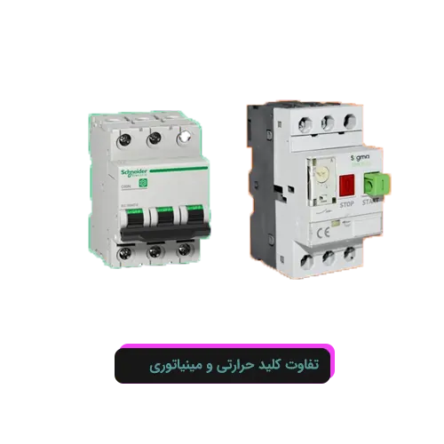 تفاوت کلید حرارتی و مینیاتوری و کاربرد آنها