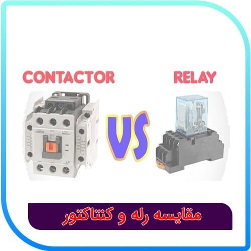 مقایسه رله و کنتاکتور