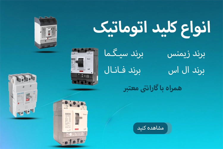 انواع کلید اتوماتیک