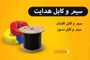 سیم و کابل هدایت