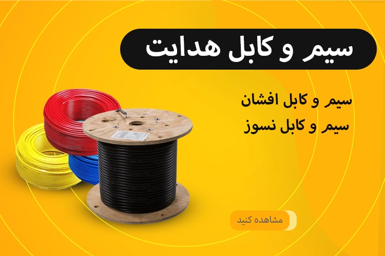 سیم و کابل هدایت