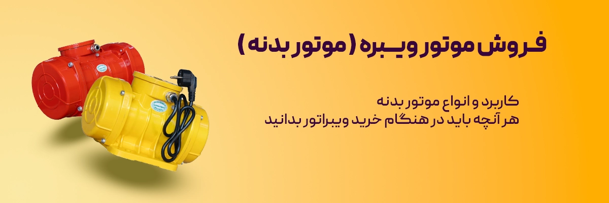 خرید موتور ویبره
