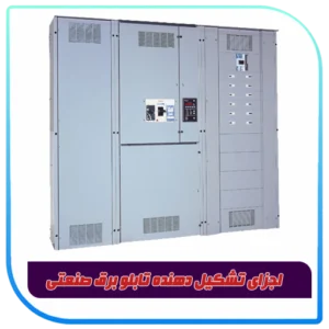 اجزا تشکیل دهنده تابلو برق صنعتی