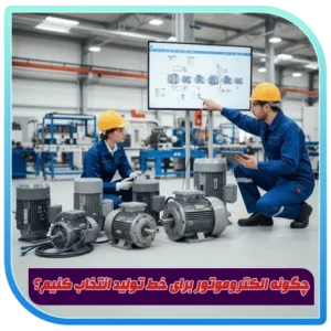 چگونگی انتخاب الکتروموتور مناسب خط تولید