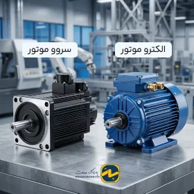 تفاوت سروو موتور با الکتروموتور؛ مزایا، معایب و کاربرد هر یک